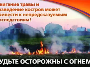 Будьте осторожны с огнем!